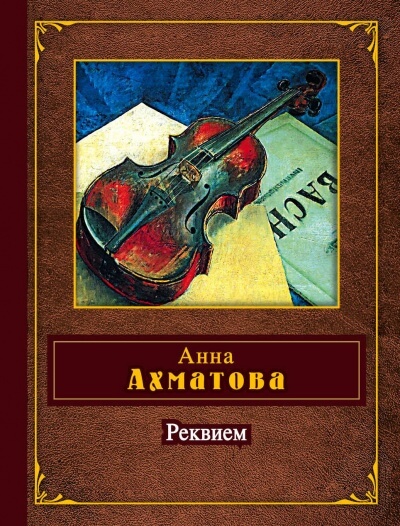 Реквием - Анна Ахматова - Слушать Любимую Книгу + Без Рекламы 📲 Slushat-Knigi.Com