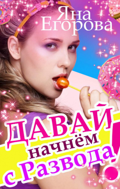 Давай начнем с развода! - Яна Егорова - Слушать Любимую Книгу + Без Рекламы 📲 Slushat-Knigi.Com