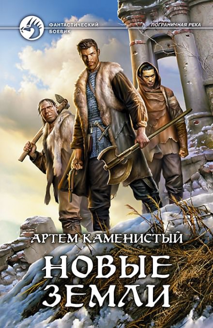 Новые земли - Артем Каменистый - Слушать Любимую Книгу + Без Рекламы 📲 Slushat-Knigi.Com