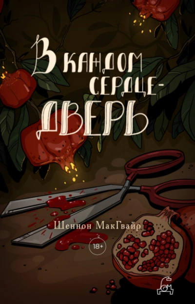 В каждом сердце – дверь - Шеннон Макгвайр - Слушать Любимую Книгу + Без Рекламы 📲 Slushat-Knigi.Com
