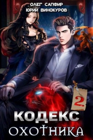 Кодекс Охотника. Книга II - Юрий Винокуров, Олег Сапфир - Слушать Любимую Книгу + Без Рекламы 📲 Slushat-Knigi.Com