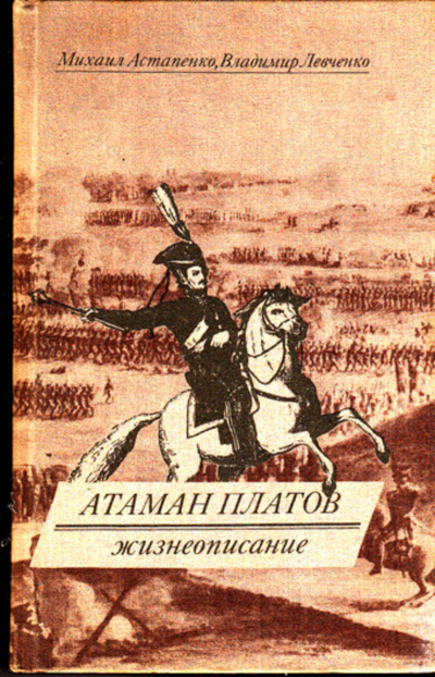 Атаман Платов - Михаил Астапенко, Владимир Левченко - Слушать Любимую Книгу + Без Рекламы 📲 Slushat-Knigi.Com