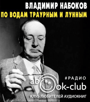 По водам траурным и лунным - Владимир Набоков - Слушать Любимую Книгу + Без Рекламы 📲 Slushat-Knigi.Com