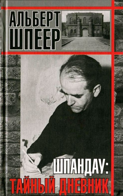 Биографии и мемуары. Шпандау: Тайный дневник - Альберт Шпеер - Слушать Любимую Книгу + Без Рекламы 📲 Slushat-Knigi.Com