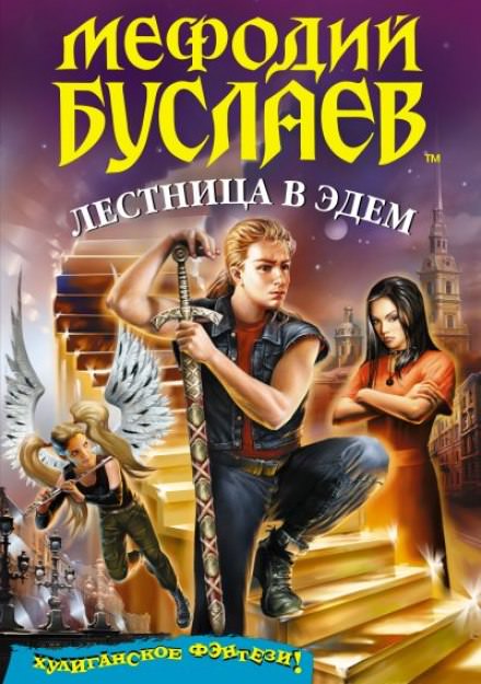 Лестница в Эдем - Дмитрий Емец - Слушать Любимую Книгу + Без Рекламы 📲 Slushat-Knigi.Com