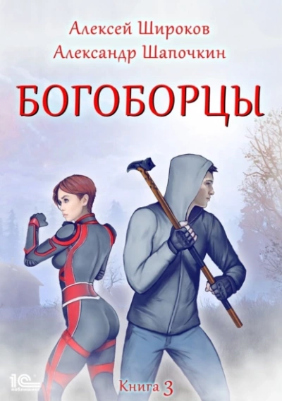 Богоборцы. Книга 3 - Алексей Широков, Александр Шапочкин - Слушать Любимую Книгу + Без Рекламы 📲 Slushat-Knigi.Com