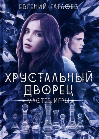 Мастер игры - Евгений Гаглоев - Слушать Любимую Книгу + Без Рекламы 📲 Slushat-Knigi.Com