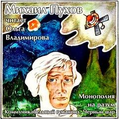 Монополия на разум. Коммуникабельный гуманоид. Черный шар - Михаил Пухов - Слушать Любимую Книгу + Без Рекламы 📲 Slushat-Knigi.Com