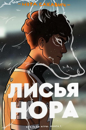 Все ради игры. Лисья нора - Нора Сакавич (1) - Слушать Любимую Книгу + Без Рекламы 📲 Slushat-Knigi.Com