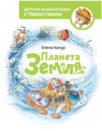 Планета Земля. Детские энциклопедии с Чевостиком - Елена Качур - Слушать Любимую Книгу + Без Рекламы 📲 Slushat-Knigi.Com