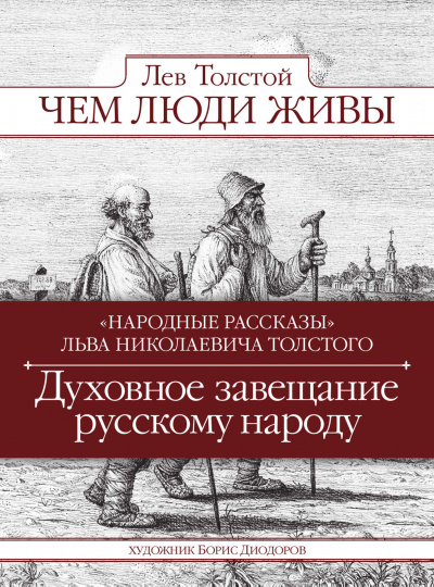 Чем люди живы - Лев Толстой - Слушать Любимую Книгу + Без Рекламы 📲 Slushat-Knigi.Com