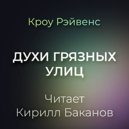 Духи грязных улиц - Кроу Рэйвенс - Слушать Любимую Книгу + Без Рекламы 📲 Slushat-Knigi.Com