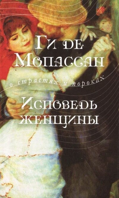 Исповедь женщины - Ги де Мопассан - Слушать Любимую Книгу + Без Рекламы 📲 Slushat-Knigi.Com