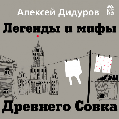Легенды и мифы Древнего Совка - Алексей Дидуров - Слушать Любимую Книгу + Без Рекламы 📲 Slushat-Knigi.Com