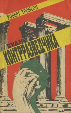 Будни Контрразведчика - Роберт Тронсон - Слушать Любимую Книгу + Без Рекламы 📲 Slushat-Knigi.Com