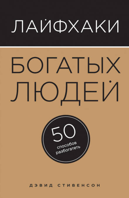 Лайфхаки богатых людей. 50 способов разбогатеть - Дэвид Стивенсон - Слушать Любимую Книгу + Без Рекламы 📲 Slushat-Knigi.Com