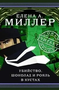 Убийство, шоколад и рояль в кустах - Елена Миллер - Слушать Любимую Книгу + Без Рекламы 📲 Slushat-Knigi.Com