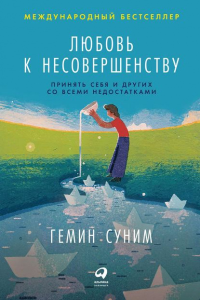 Любовь к несовершенству. Принять себя и других со всеми недостатками - Гемин Суним - Слушать Любимую Книгу + Без Рекламы 📲 Slushat-Knigi.Com