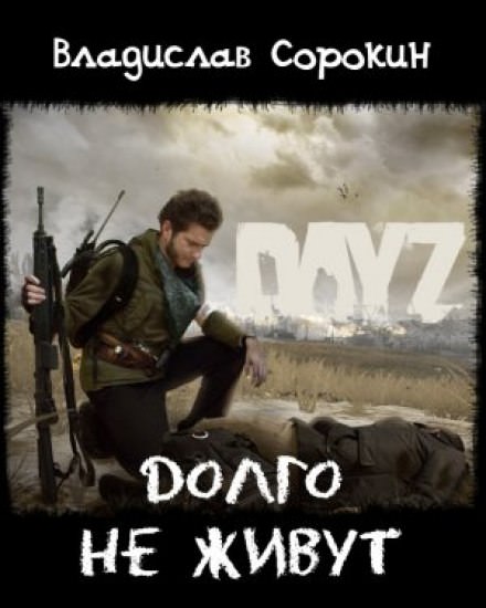 Долго не живут (DAYZ) - Владислав Сорокин - Слушать Любимую Книгу + Без Рекламы 📲 Slushat-Knigi.Com