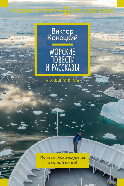 Морские повести и рассказы - Виктор Конецкий - Слушать Любимую Книгу + Без Рекламы 📲 Slushat-Knigi.Com
