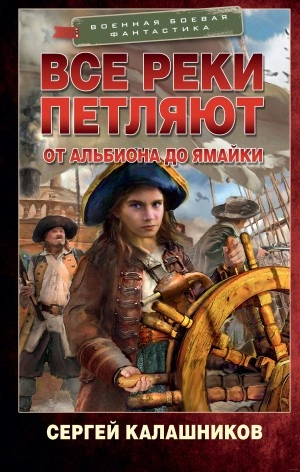 От Альбиона до Ямайки - Сергей Калашников - Слушать Любимую Книгу + Без Рекламы 📲 Slushat-Knigi.Com