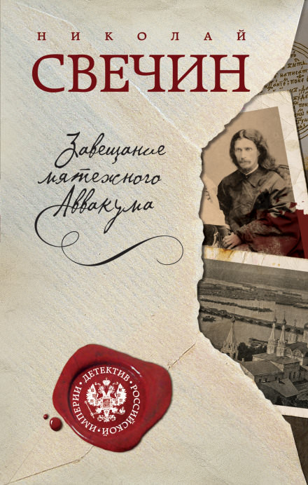 Завещание Аввакума - Николай Свечин - Слушать Любимую Книгу + Без Рекламы 📲 Slushat-Knigi.Com