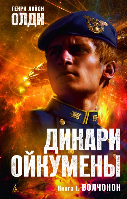 Волчонок - Генри Лайон Олди - Слушать Любимую Книгу + Без Рекламы 📲 Slushat-Knigi.Com