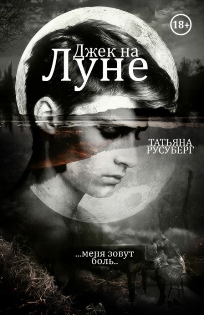 Джек на Луне - Татьяна Русуберг - Слушать Любимую Книгу + Без Рекламы 📲 Slushat-Knigi.Com