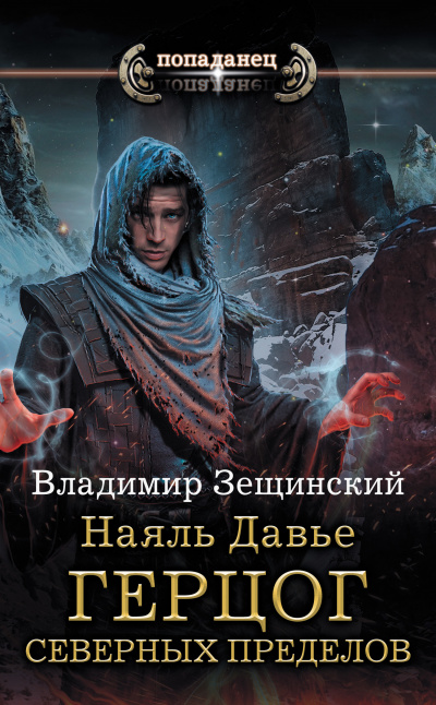 Герцог северных пределов - Владимир Зещинский - Слушать Любимую Книгу + Без Рекламы 📲 Slushat-Knigi.Com