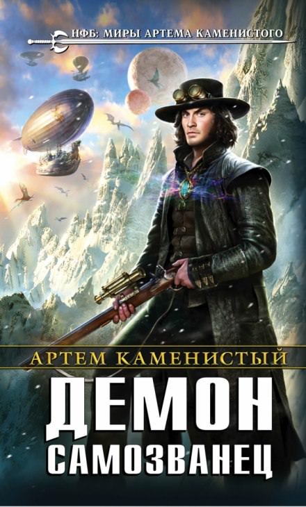 Демон-самозванец - Артем Каменистый - Слушать Любимую Книгу + Без Рекламы 📲 Slushat-Knigi.Com