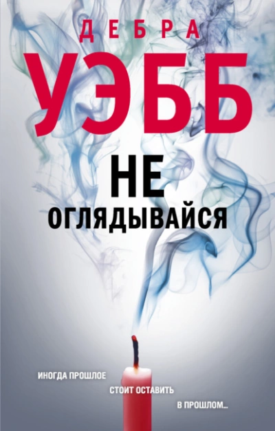 Не оглядывайся - Дебра Уэбб - Слушать Любимую Книгу + Без Рекламы 📲 Slushat-Knigi.Com