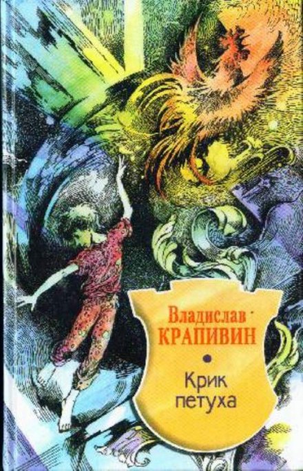 Крик петуха - Владислав Крапивин - Слушать Любимую Книгу + Без Рекламы 📲 Slushat-Knigi.Com