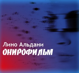 Онирофильм - Альдани Лино - Слушать Любимую Книгу + Без Рекламы 📲 Slushat-Knigi.Com