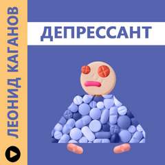 Депрессант - Леонид Каганов - Слушать Любимую Книгу + Без Рекламы 📲 Slushat-Knigi.Com