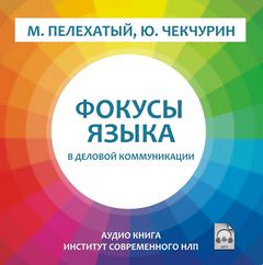 Фокусы языка в деловой коммуникации - Михаил Пелехатый - Слушать Любимую Книгу + Без Рекламы 📲 Slushat-Knigi.Com