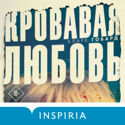 Кровавая любовь - Кларк Говард - Слушать Любимую Книгу + Без Рекламы 📲 Slushat-Knigi.Com