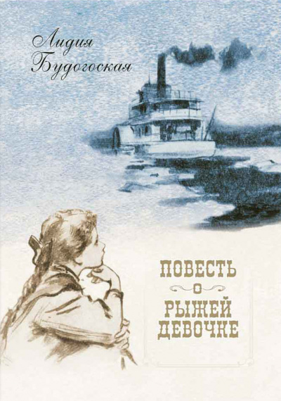 Повесть о рыжей девочке - Лидия Будогоская - Слушать Любимую Книгу + Без Рекламы 📲 Slushat-Knigi.Com