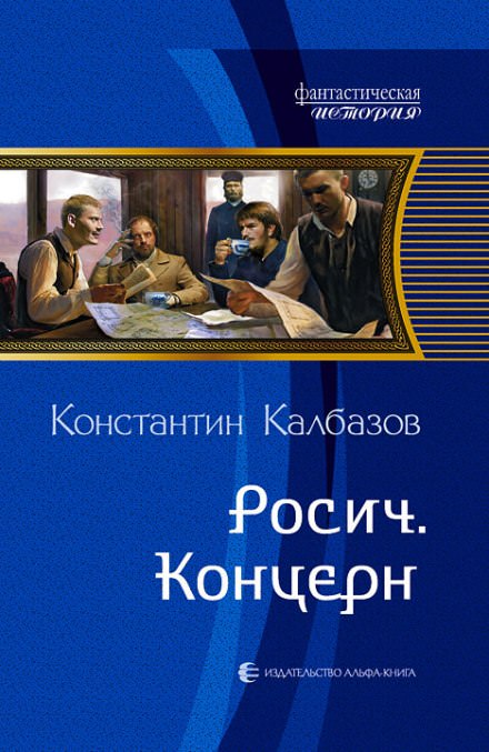 Концерн - Константин Калбазов - Слушать Любимую Книгу + Без Рекламы 📲 Slushat-Knigi.Com