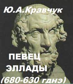 Певец Эллады - Юрий Кравчук - Слушать Любимую Книгу + Без Рекламы 📲 Slushat-Knigi.Com