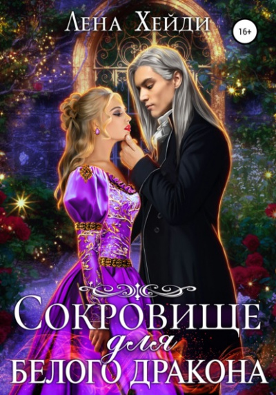 Сокровище для белого дракона - Лена Хейди - Слушать Любимую Книгу + Без Рекламы 📲 Slushat-Knigi.Com