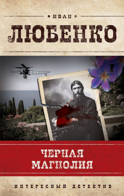 Черная магнолия - Иван Любенко - Слушать Любимую Книгу + Без Рекламы 📲 Slushat-Knigi.Com
