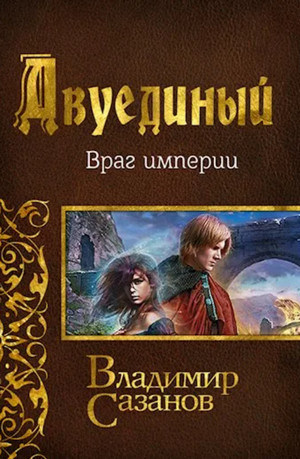 Враг империи - Владимир Сазанов (3) - Слушать Любимую Книгу + Без Рекламы 📲 Slushat-Knigi.Com