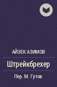Штрейкбрехер - Айзек Азимов - Слушать Любимую Книгу + Без Рекламы 📲 Slushat-Knigi.Com