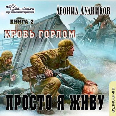 Просто я живу. Кровь горлом - Леонид Дудников - Слушать Любимую Книгу + Без Рекламы 📲 Slushat-Knigi.Com
