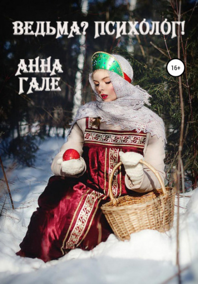 Ведьма? Психолог! - Анна Гале - Слушать Любимую Книгу + Без Рекламы 📲 Slushat-Knigi.Com