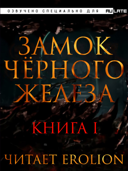Замок чёрного железа. Книга 1 - Дзуй Ху - Слушать Любимую Книгу + Без Рекламы 📲 Slushat-Knigi.Com
