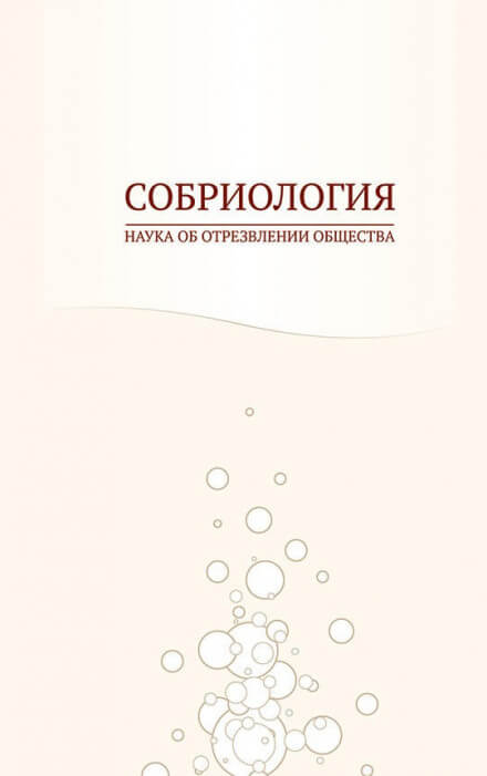 Собриология. Наука об отрезвлении общества - Андрей Николаев - Слушать Любимую Книгу + Без Рекламы 📲 Slushat-Knigi.Com