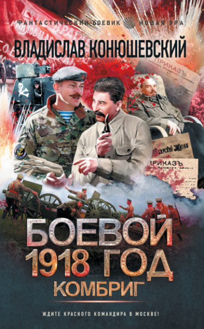 Комбриг - Владислав Конюшевский - Слушать Любимую Книгу + Без Рекламы 📲 Slushat-Knigi.Com