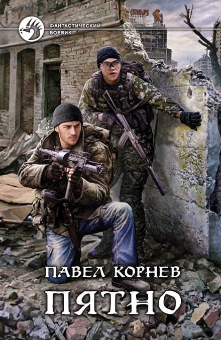 Пятно - Павел Корнев - Слушать Любимую Книгу + Без Рекламы 📲 Slushat-Knigi.Com