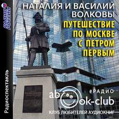 Путешествие по Москве с Петром Первым - Наталия Волкова, Василий Волков - Слушать Любимую Книгу + Без Рекламы 📲 Slushat-Knigi.Com